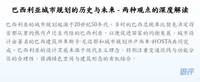 巴西利亚城市规划的历史与未来 - 两种观点的深度解读