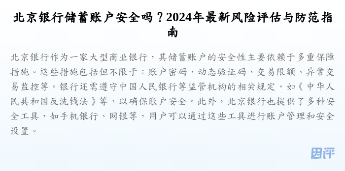 北京银行储蓄账户安全吗?2024年最新风险评估与防范指南