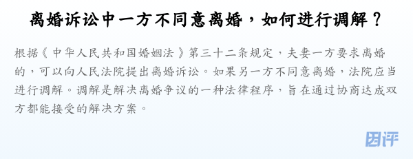 离婚诉讼中一方不同意离婚,如何进行调解?