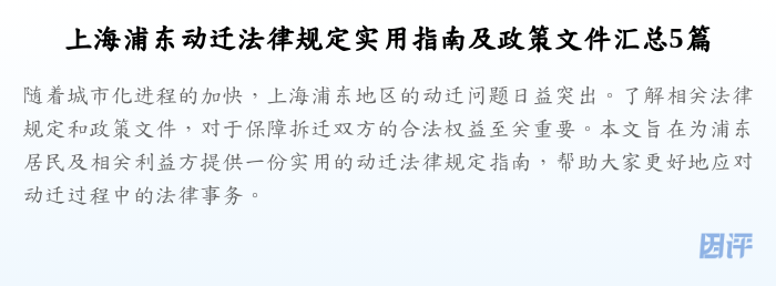 上海浦东动迁法律规定实用指南及政策文件汇总5篇