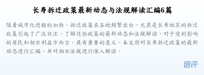 长寿拆迁政策最新动态与法规解读汇编6篇