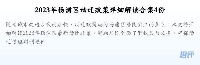 2023年杨浦区动迁政策详细解读合集4份
