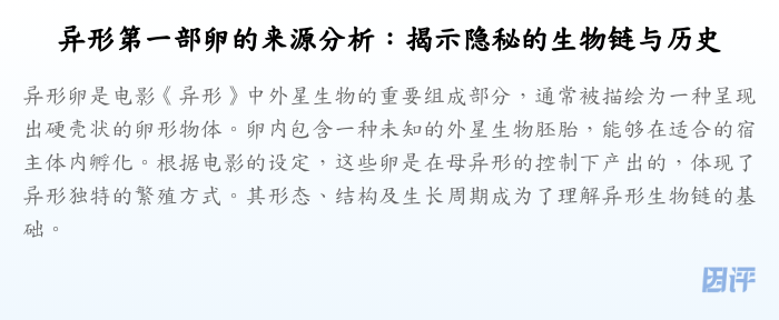 异形第一部卵的来源分析:揭示隐秘的生物链与历史