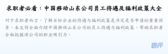 求职者必看:中国移动山东公司员工待遇及福利政策大全
