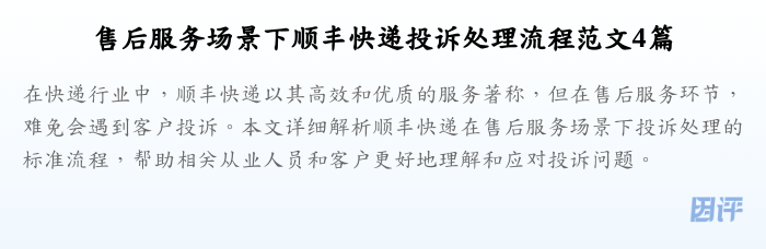 售后服务场景下顺丰快递投诉处理流程范文4篇