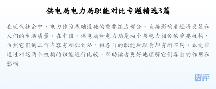 供电局电力局职能对比专题精选3篇