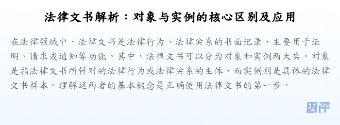 法律文书解析:对象与实例的核心区别及应用