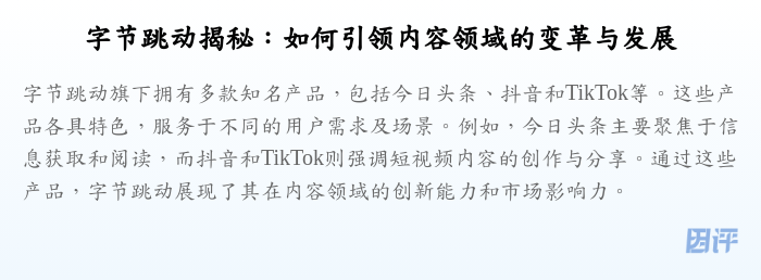 字节跳动揭秘:如何引领内容领域的变革与发展
