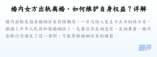 婚内女方出轨离婚,如何维护自身权益?详解