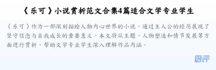 《乐可》小说赏析范文合集4篇适合文学专业学生