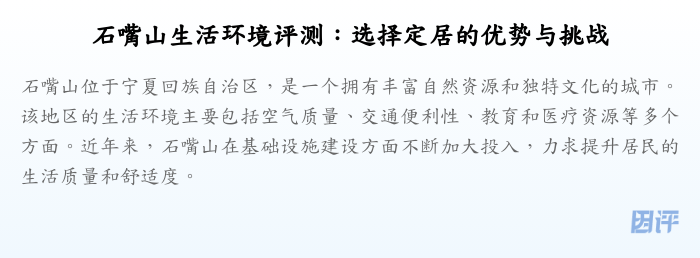 石嘴山生活环境评测:选择定居的优势与挑战