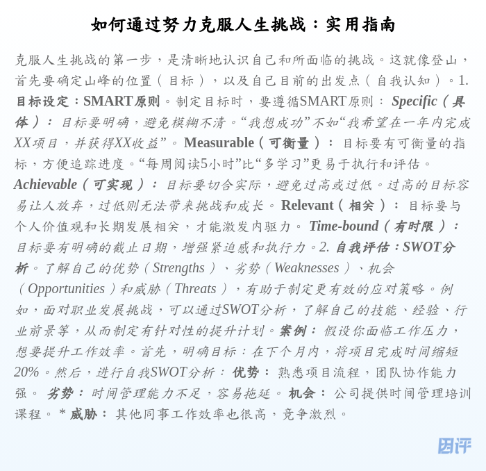 如何通过努力克服人生挑战:实用指南