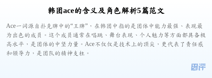 韩团ace的含义及角色解析5篇范文