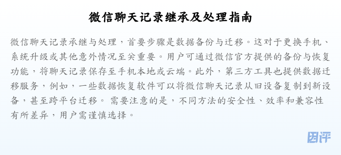 微信聊天记录继承及处理指南