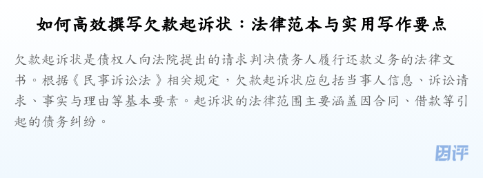 如何高效撰写欠款起诉状:法律范本与实用写作要点