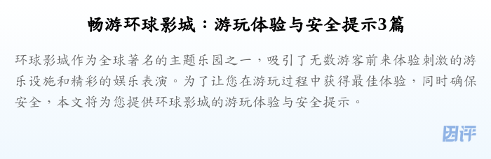 畅游环球影城:游玩体验与安全提示3篇