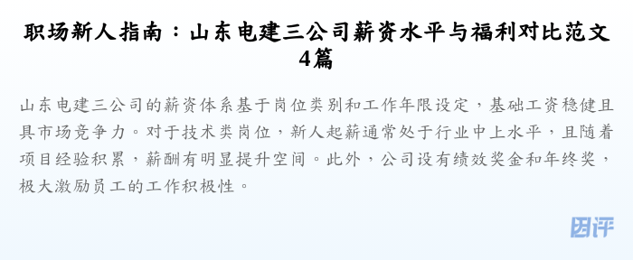 职场新人指南:山东电建三公司薪资水平与福利对比范文4篇