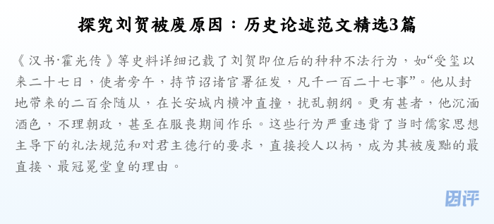 探究刘贺被废原因:历史论述范文精选3篇