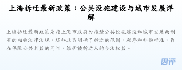 上海拆迁最新政策:公共设施建设与城市发展详解