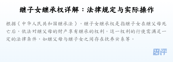 继子女继承权详解:法律规定与实际操作