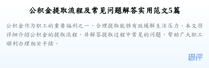 公积金提取流程及常见问题解答实用范文5篇