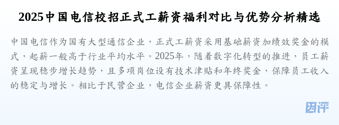2025中国电信校招正式工薪资福利对比与优势分析精选