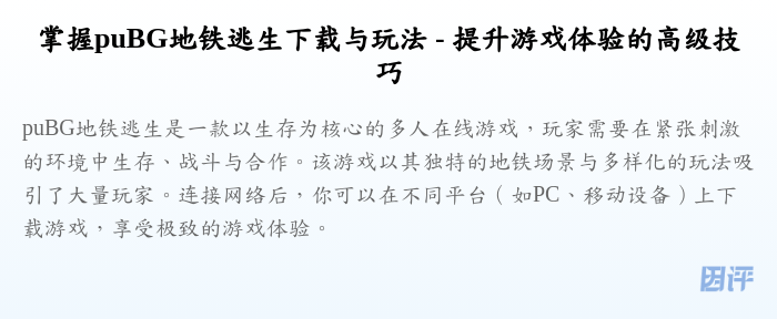 掌握puBG地铁逃生下载与玩法 - 提升游戏体验的高级技巧