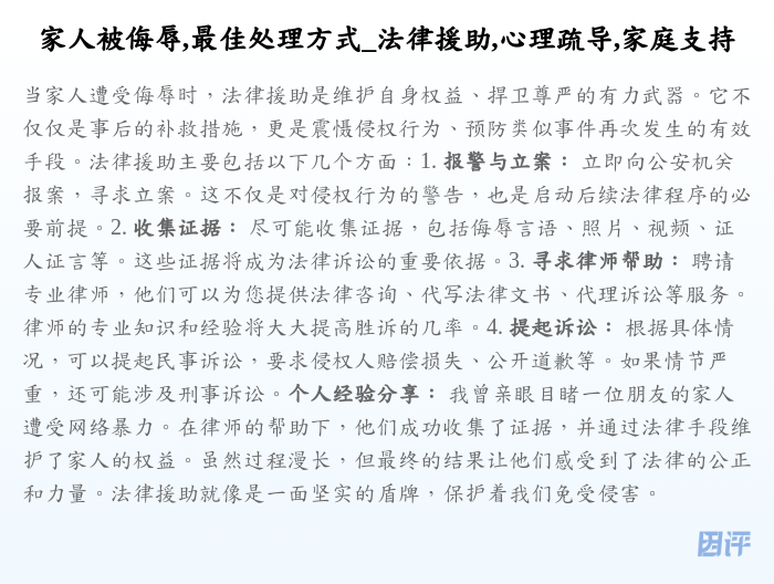 家人被侮辱,最佳处理方式_法律援助,心理疏导,家庭支持