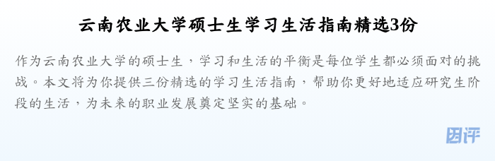 云南农业大学硕士生学习生活指南精选3份