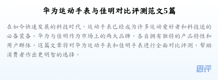 华为运动手表与佳明对比评测范文5篇
