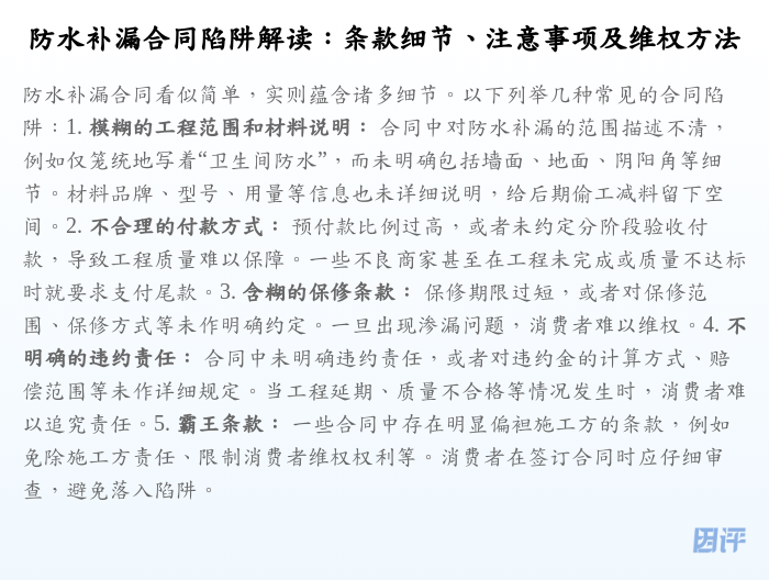 防水补漏合同陷阱解读:条款细节、注意事项及维权方法