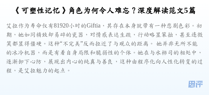 《可塑性记忆》角色为何令人难忘?深度解读范文5篇
