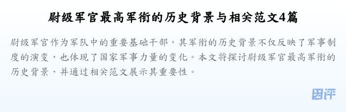 尉级军官最高军衔的历史背景与相关范文4篇