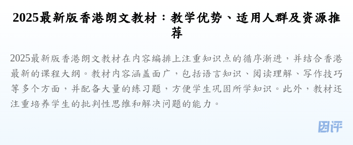 2025最新版香港朗文教材:教学优势、适用人群及资源推荐
