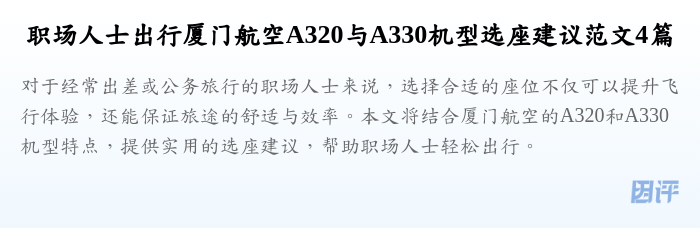 职场人士出行厦门航空A320与A330机型选座建议范文4篇