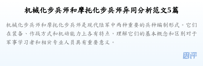 机械化步兵师和摩托化步兵师异同分析范文5篇