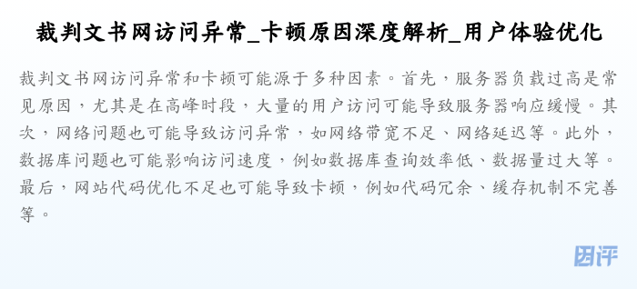 裁判文书网访问异常_卡顿原因深度解析_用户体验优化
