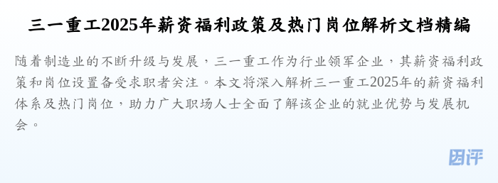 三一重工2025年薪资福利政策及热门岗位解析文档精编