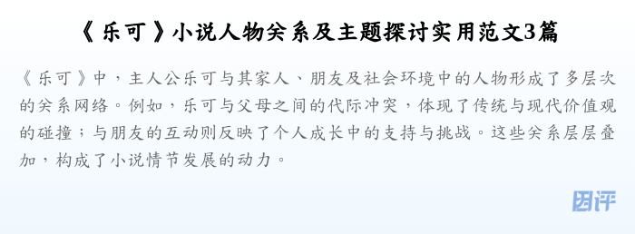 《乐可》小说人物关系及主题探讨实用范文3篇