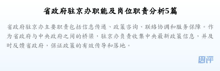 省政府驻京办职能及岗位职责分析5篇