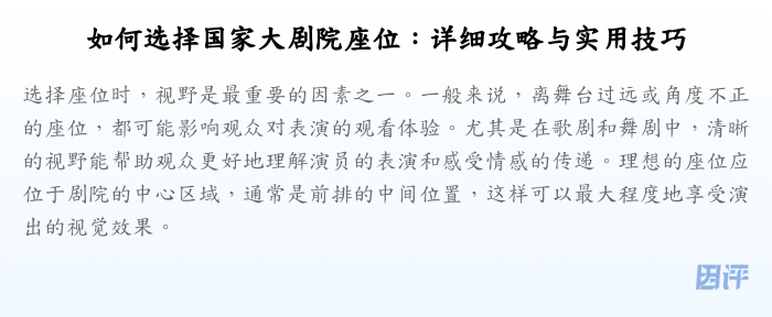 如何选择国家大剧院座位:详细攻略与实用技巧