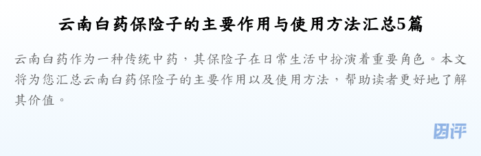 云南白药保险子的主要作用与使用方法汇总5篇