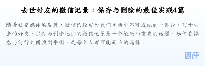 去世好友的微信记录:保存与删除的最佳实践4篇