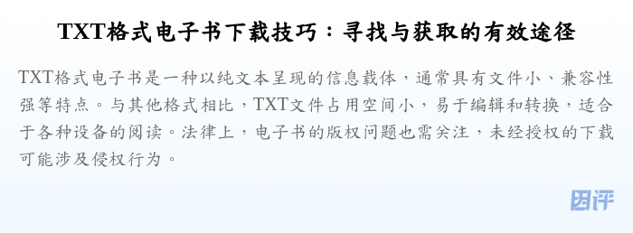 TXT格式电子书下载技巧:寻找与获取的有效途径