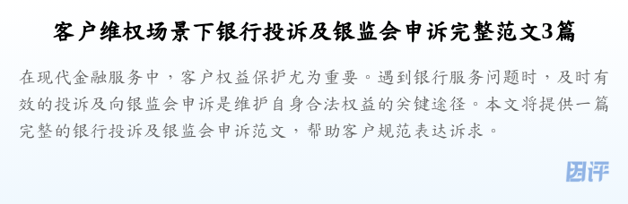 客户维权场景下银行投诉及银监会申诉完整范文3篇
