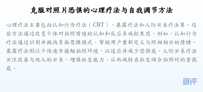 克服对照片恐惧的心理疗法与自我调节方法