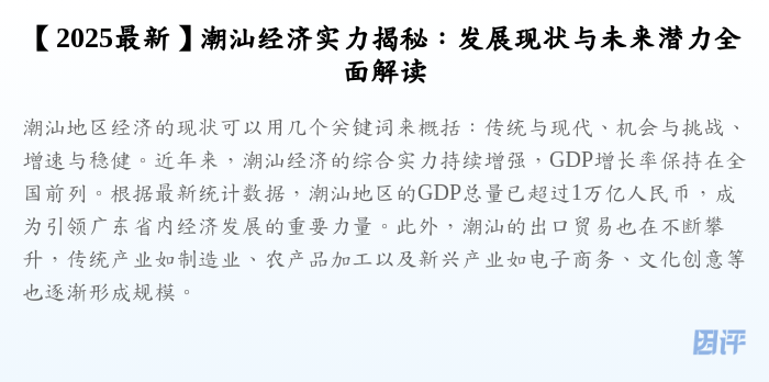 【2025最新】潮汕经济实力揭秘:发展现状与未来潜力全面解读