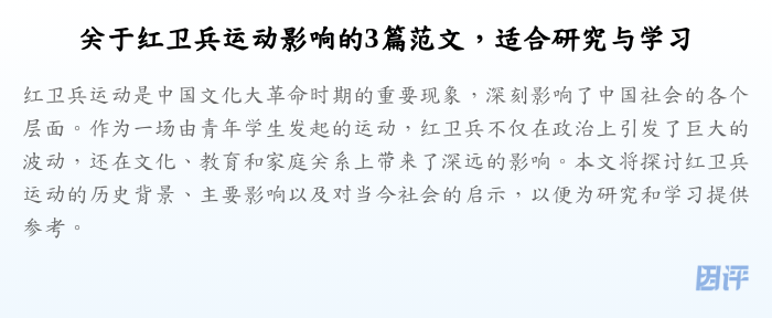 关于红卫兵运动影响的3篇范文,适合研究与学习