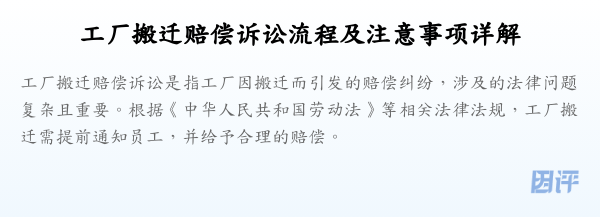 工厂搬迁赔偿诉讼流程及注意事项详解