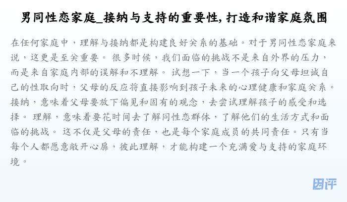 男同性恋家庭_接纳与支持的重要性, 打造和谐家庭氛围